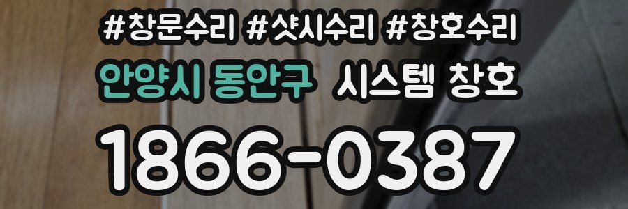 안양시 동안구 시스템 창호