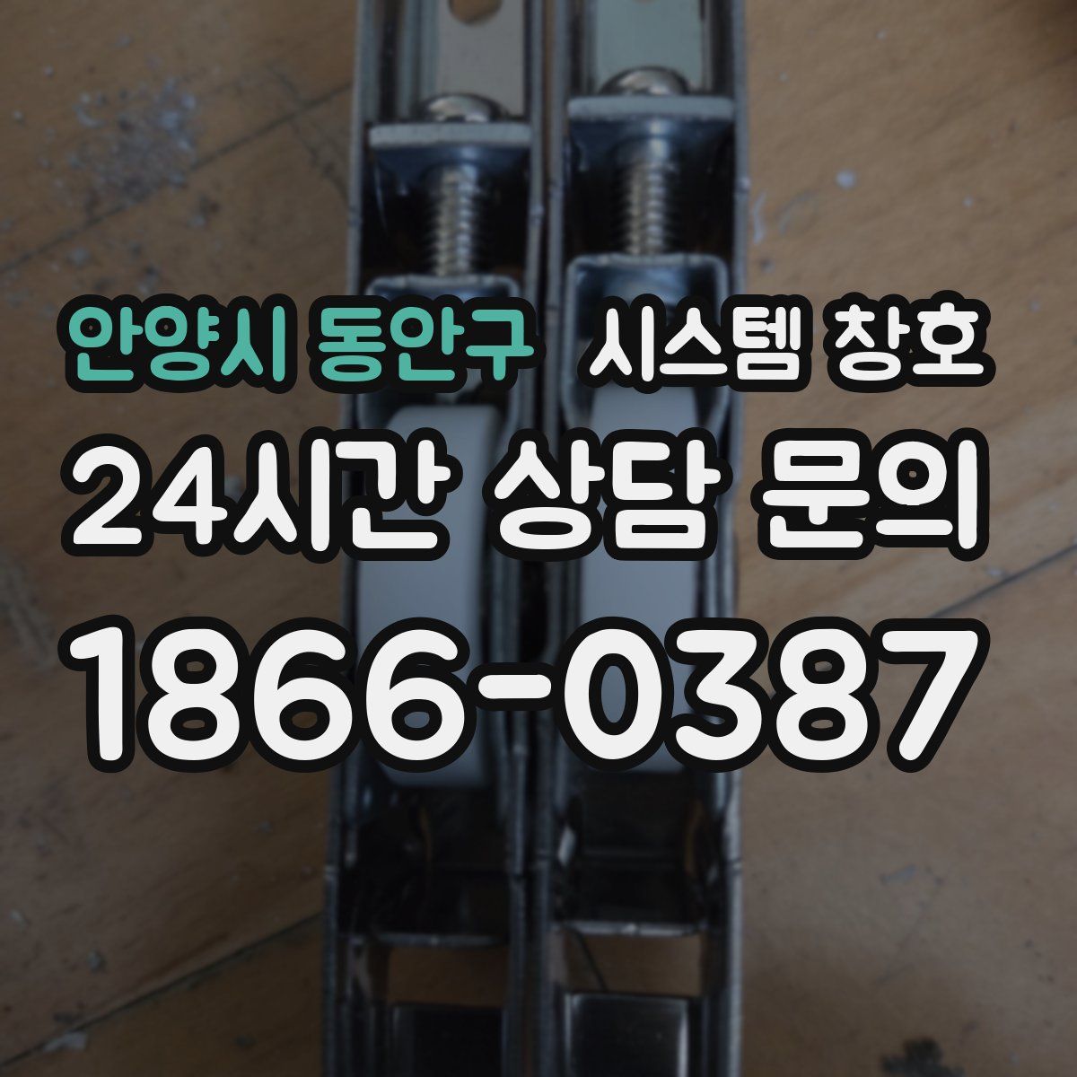 안양시 동안구 시스템 창호