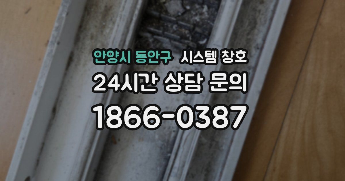 안양시 동안구 시스템 창호