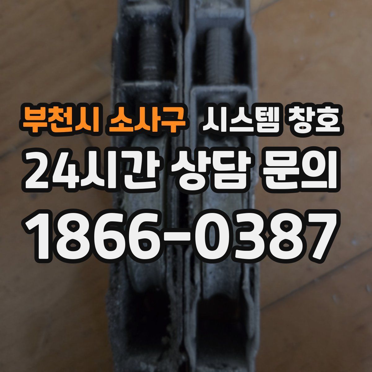 부천시 소사구 시스템 창호