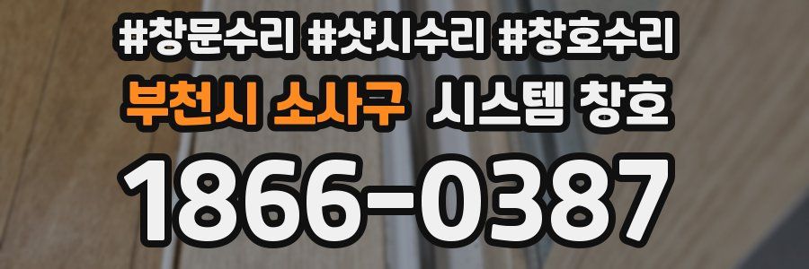 부천시 소사구 시스템 창호