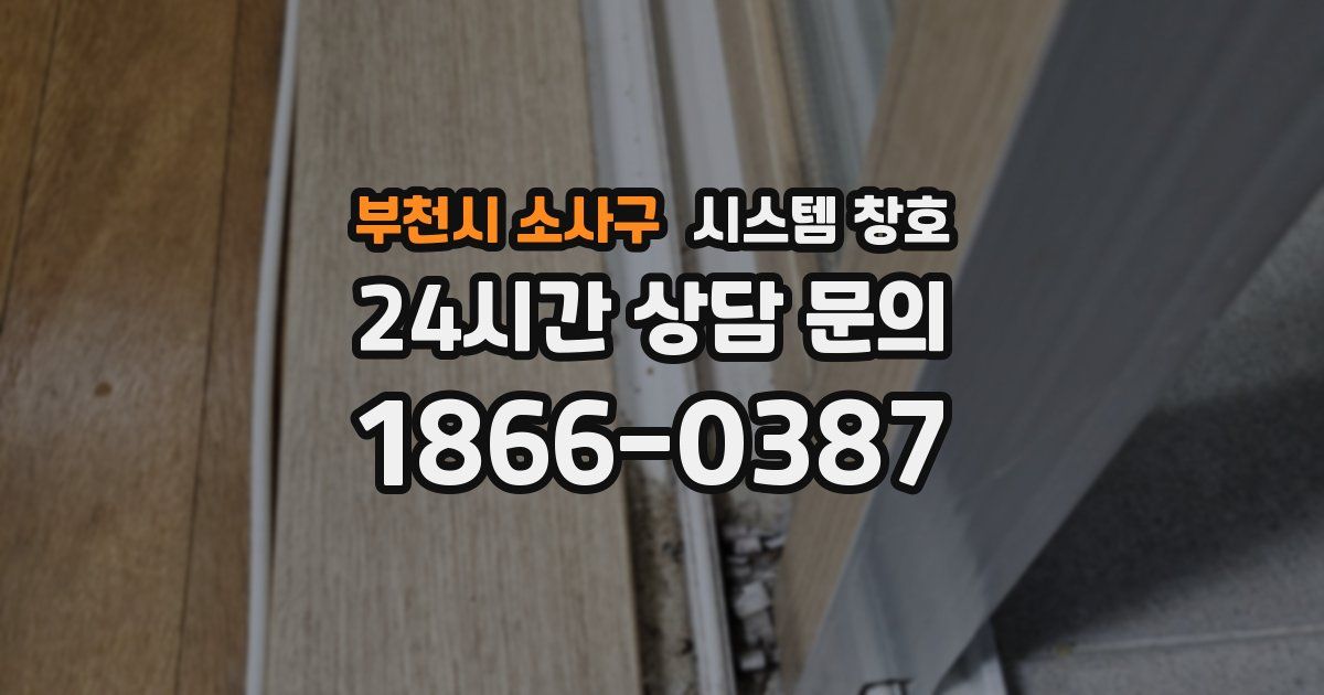 부천시 소사구 시스템 창호
