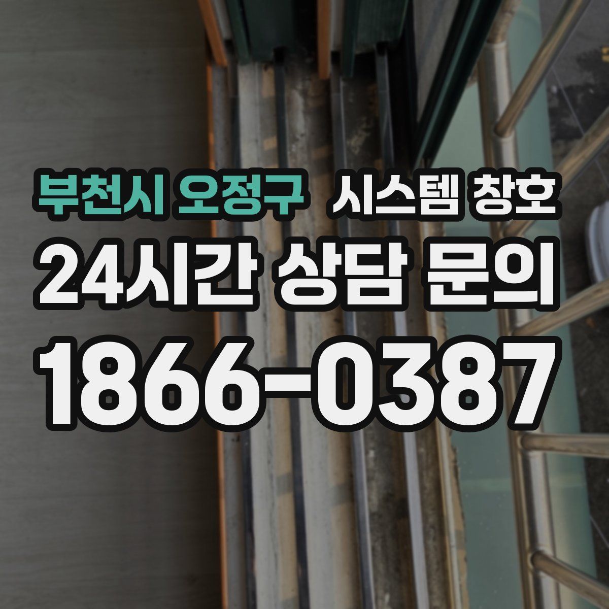 부천시 오정구 시스템 창호