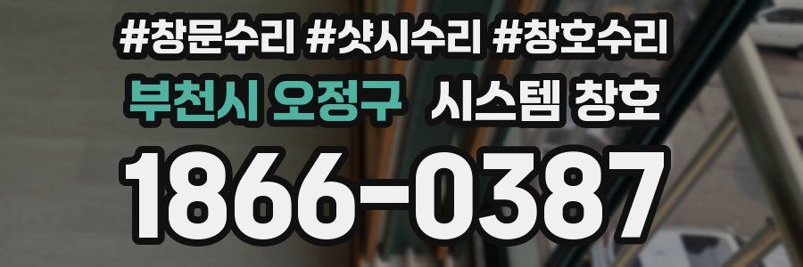 부천시 오정구 시스템 창호