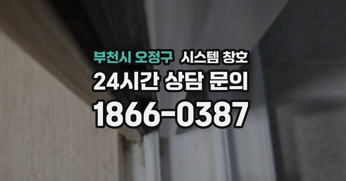 부천시 오정구 시스템 창호