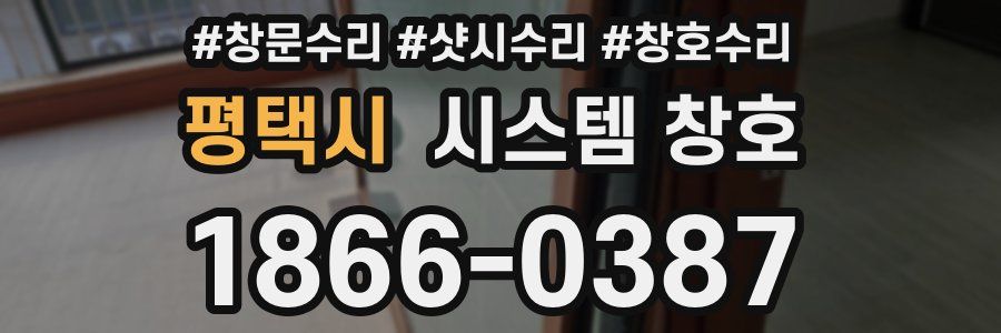 평택시 시스템 창호