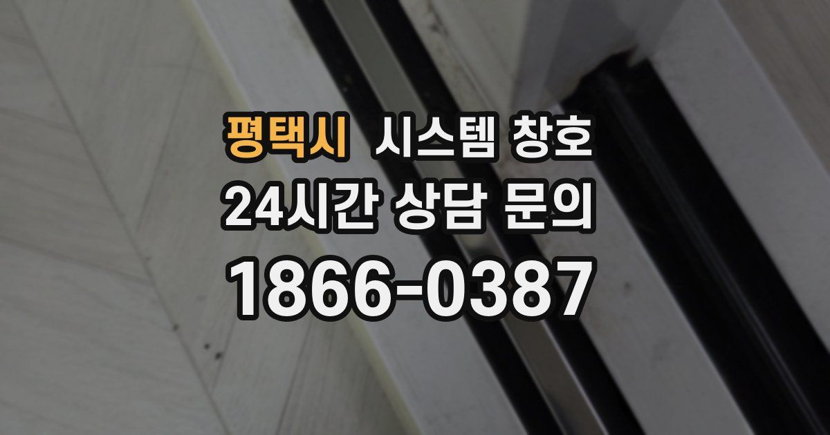 평택시 시스템 창호