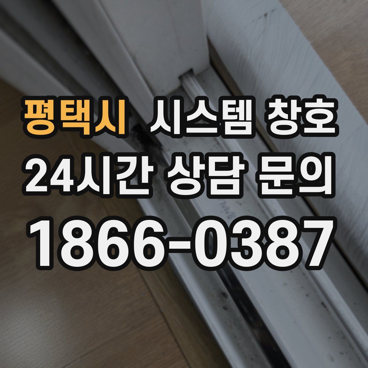 평택시 시스템 창호