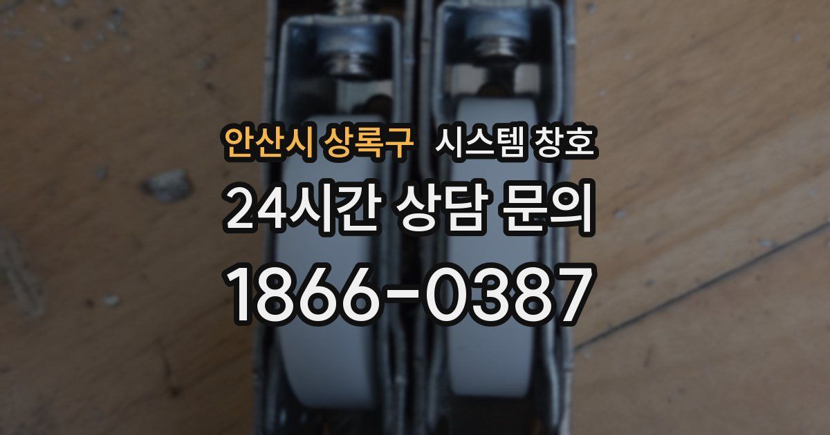 안산시 상록구 시스템 창호