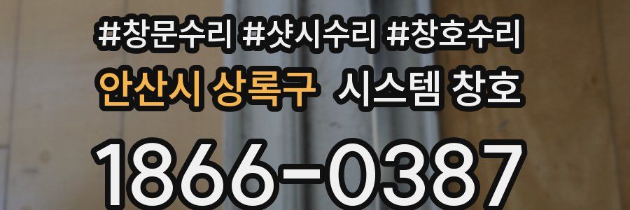 안산시 상록구 시스템 창호
