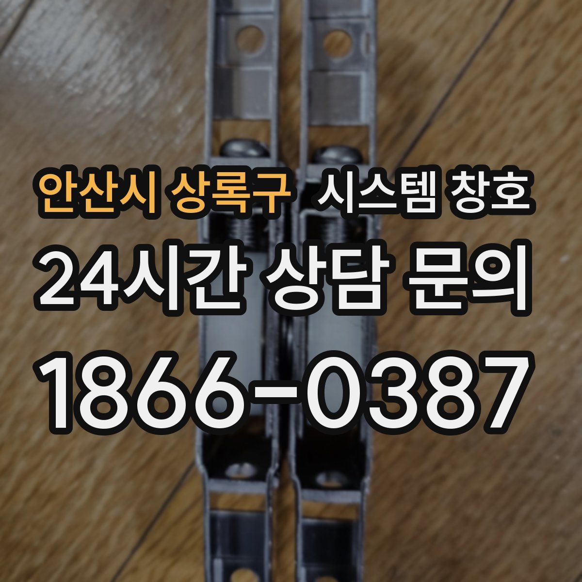 안산시 상록구 시스템 창호