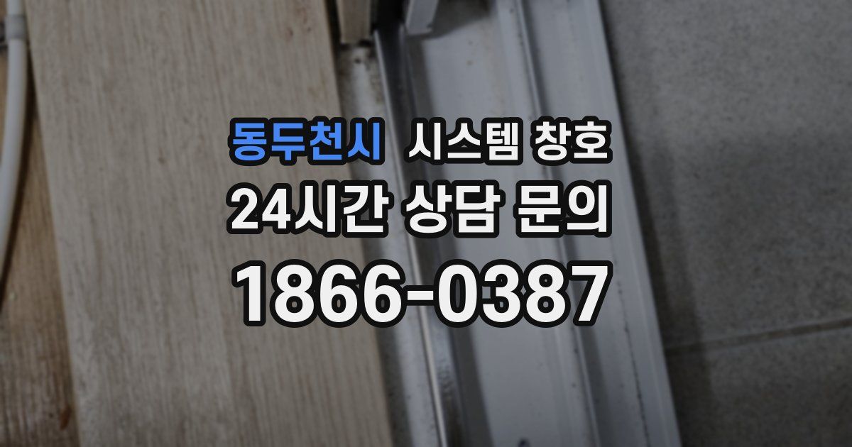 동두천시 시스템 창호