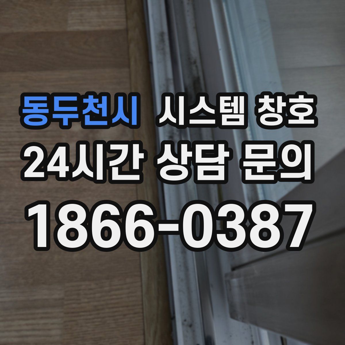 동두천시 시스템 창호