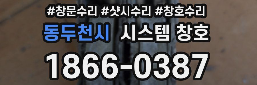 동두천시 시스템 창호