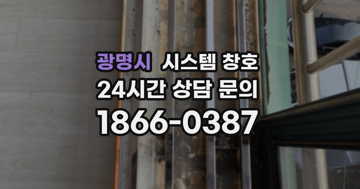 광명시 시스템 창호