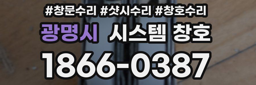 광명시 시스템 창호
