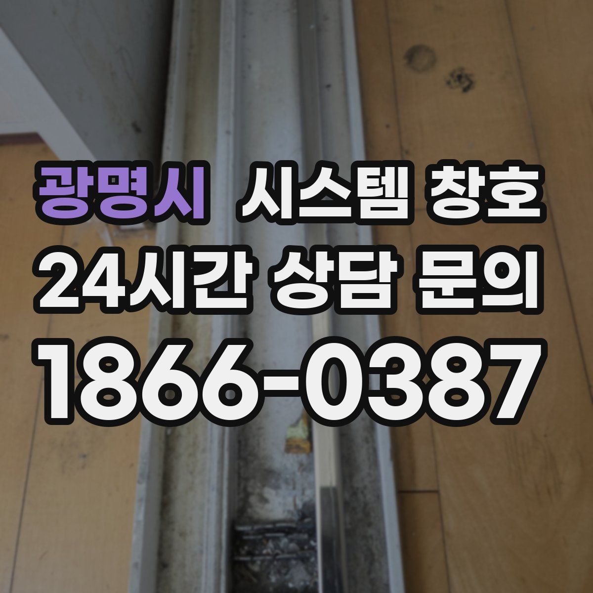 광명시 시스템 창호