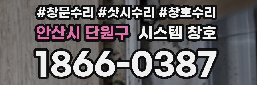 안산시 단원구 시스템 창호