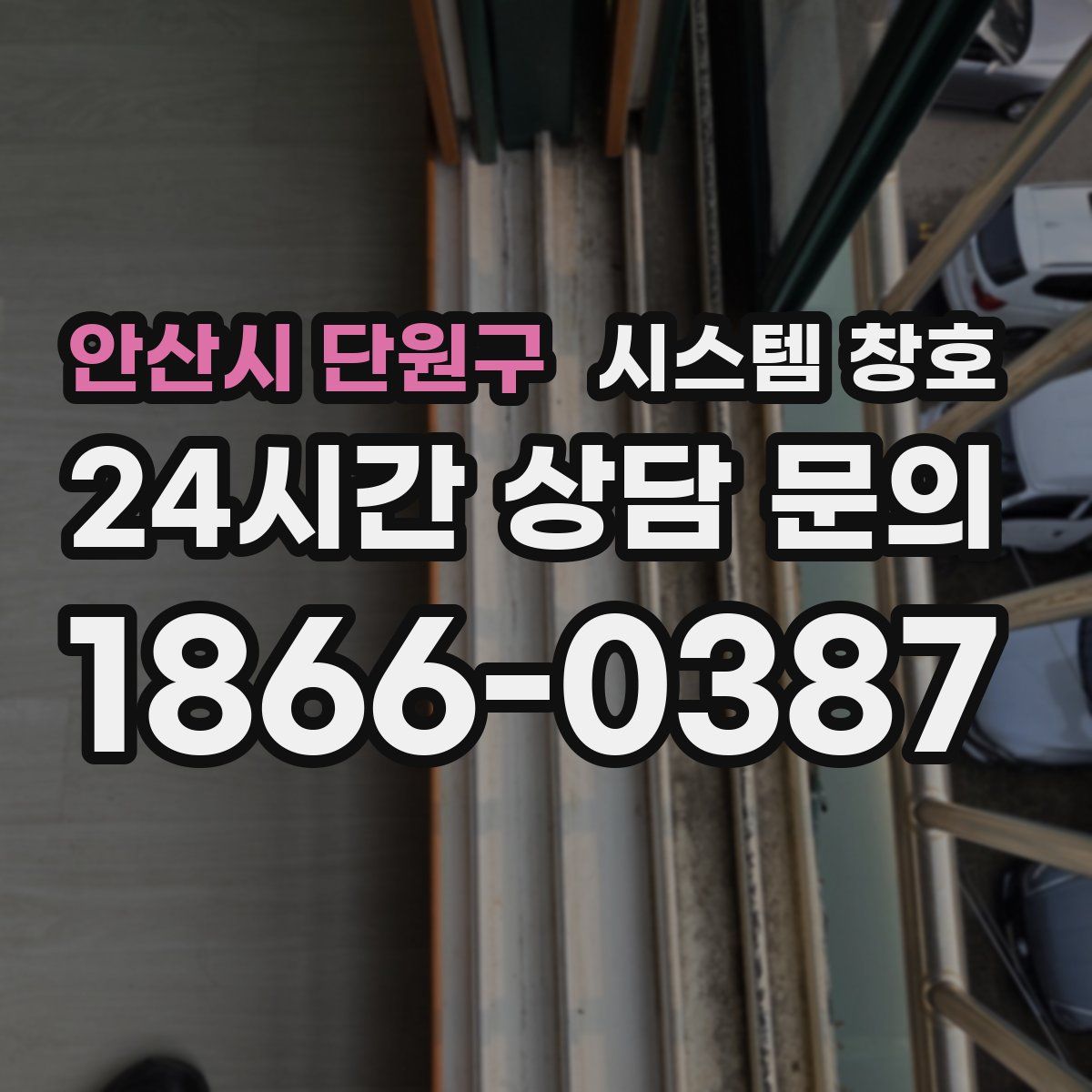 안산시 단원구 시스템 창호