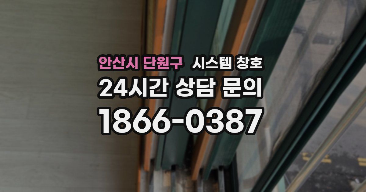안산시 단원구 시스템 창호