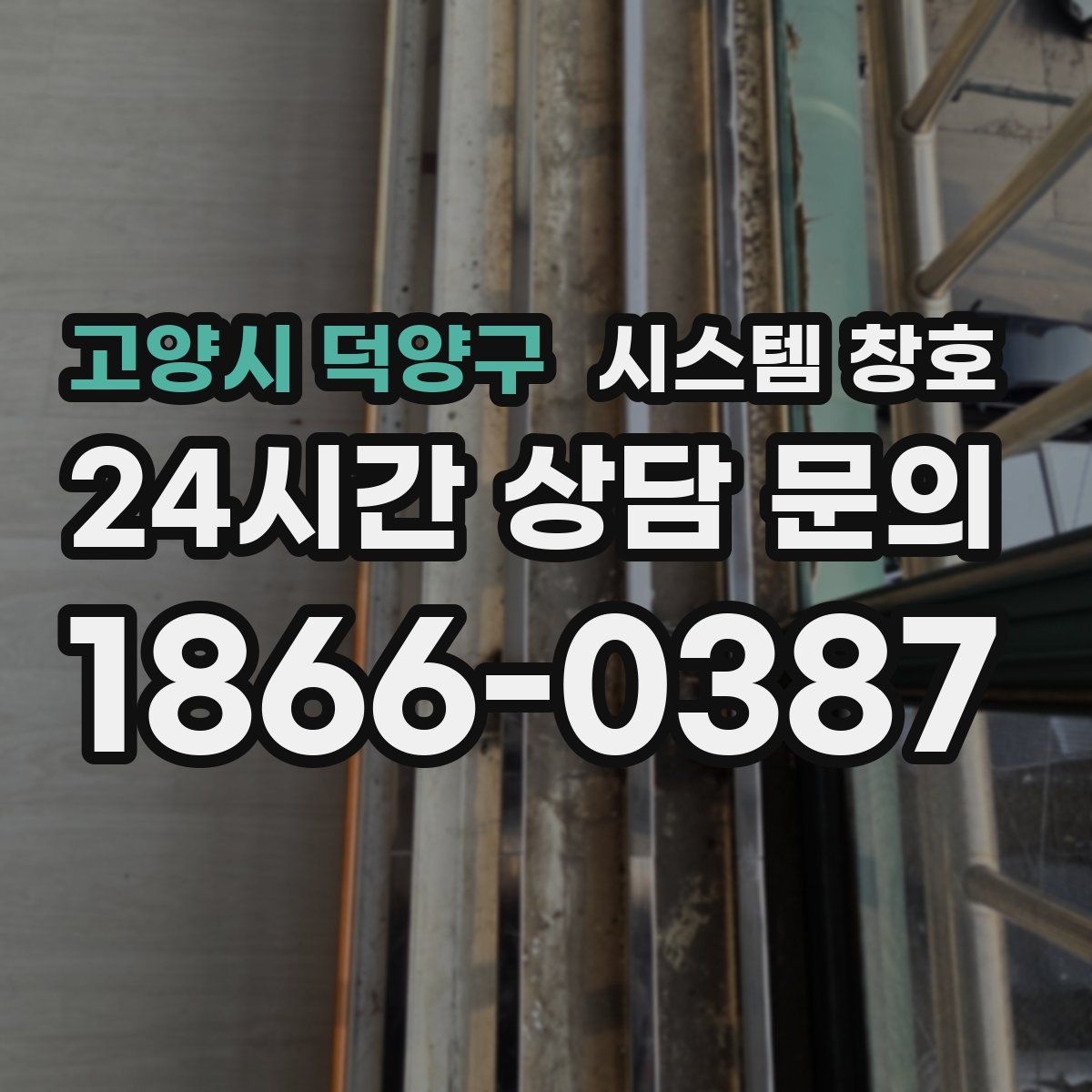 고양시 덕양구 시스템 창호