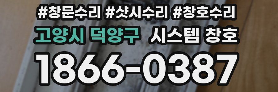 고양시 덕양구 시스템 창호