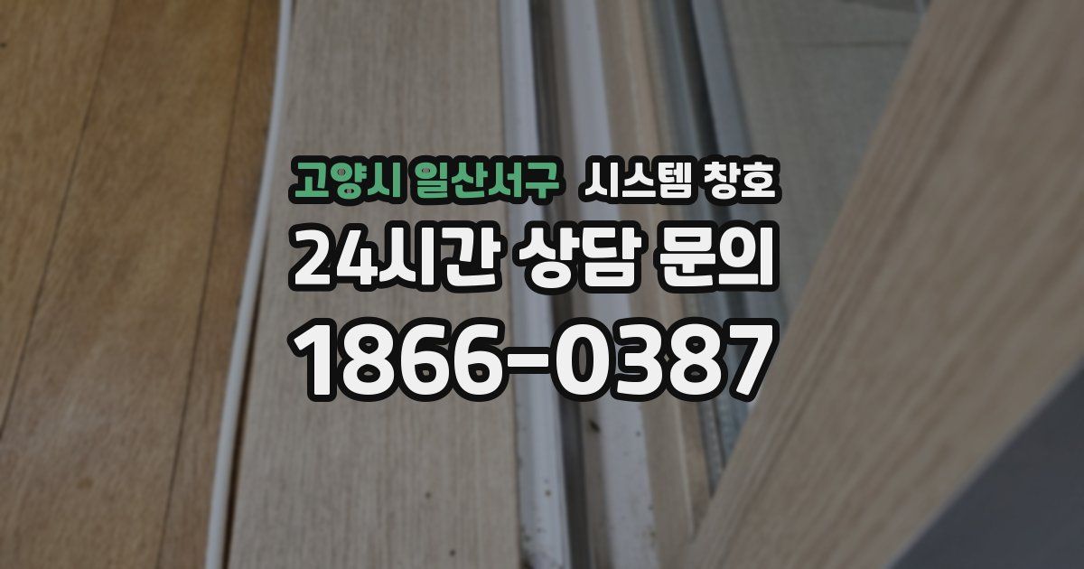 고양시 일산서구 시스템 창호