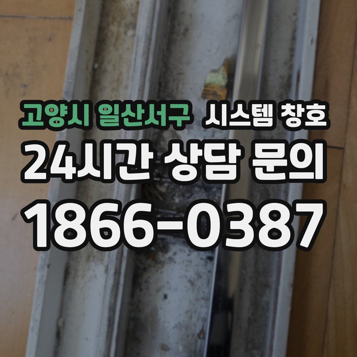 고양시 일산서구 시스템 창호