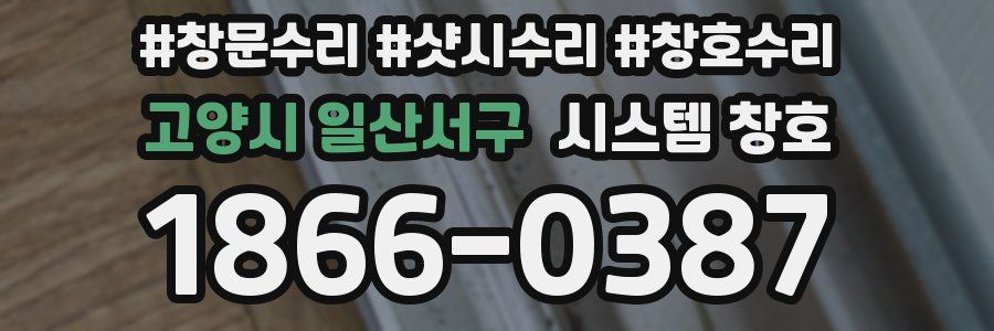 고양시 일산서구 시스템 창호