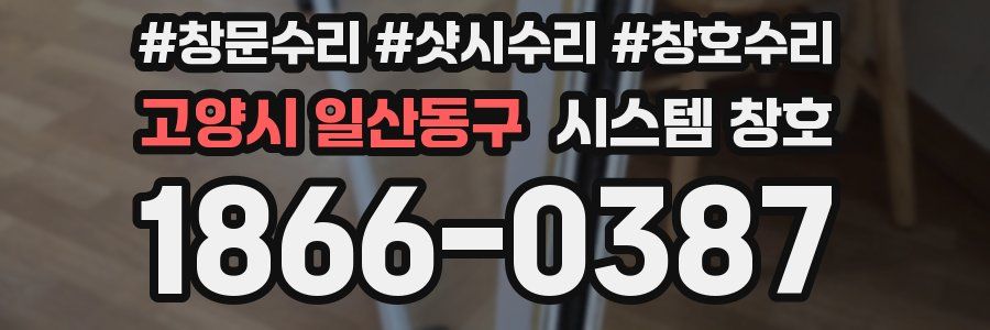 고양시 일산동구 시스템 창호