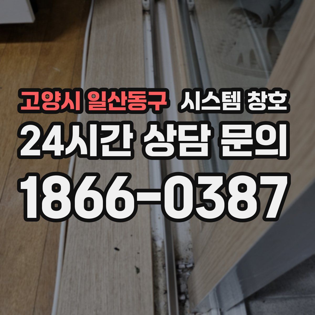 고양시 일산동구 시스템 창호