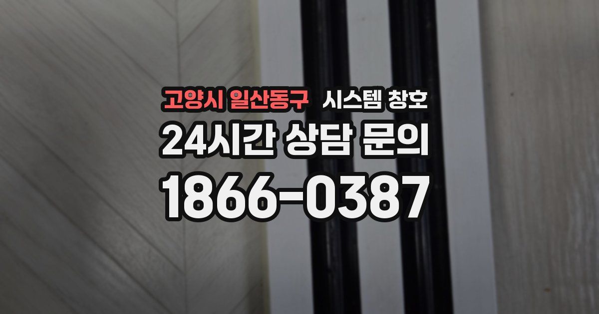 고양시 일산동구 시스템 창호