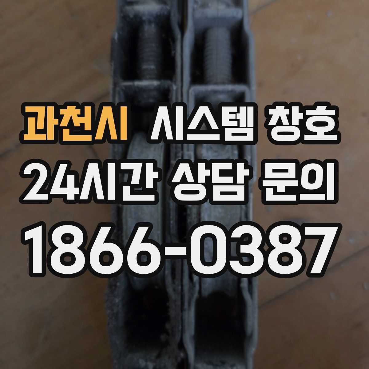과천시 시스템 창호