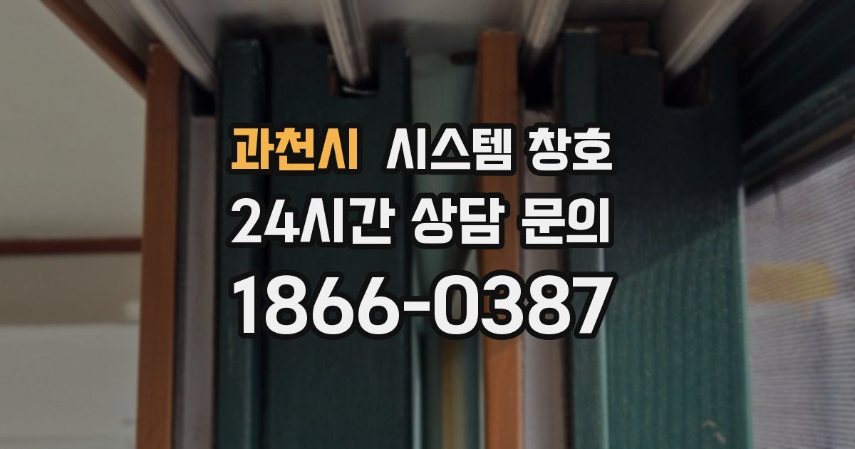 과천시 시스템 창호