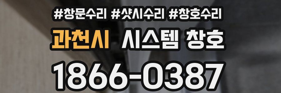 과천시 시스템 창호