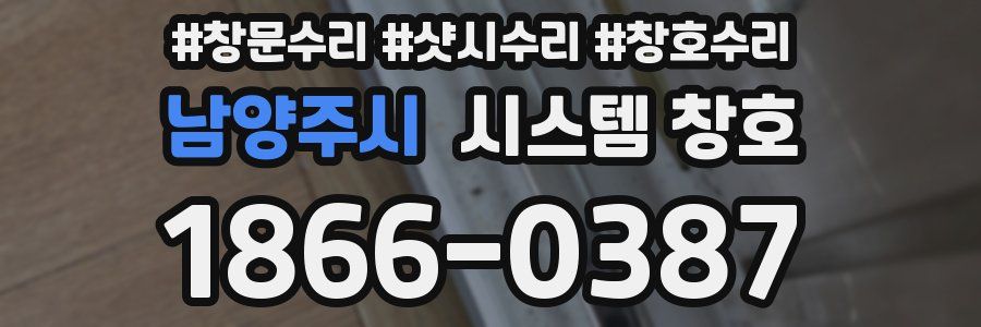 남양주시 시스템 창호