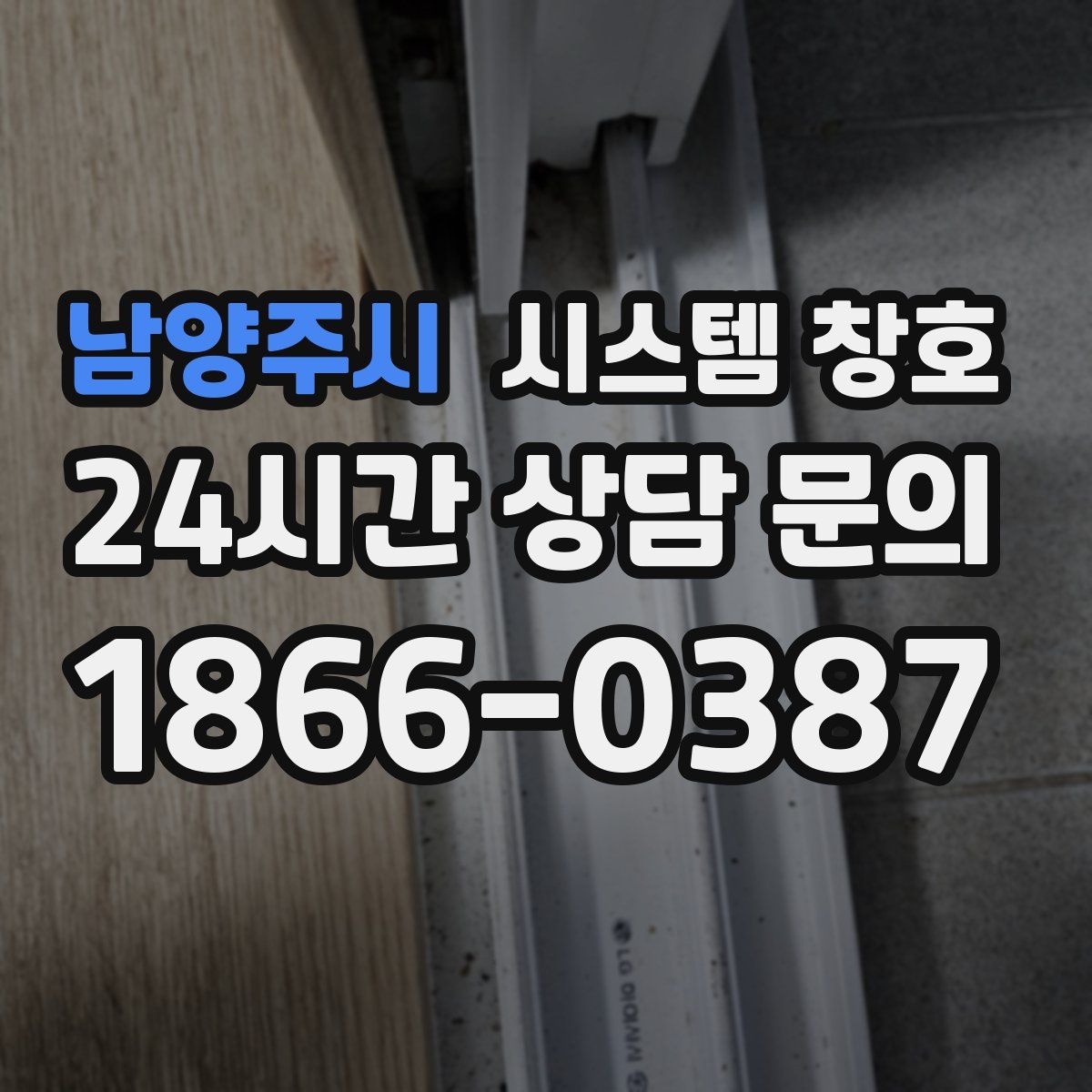 남양주시 시스템 창호