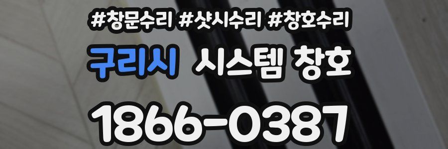 구리시 시스템 창호
