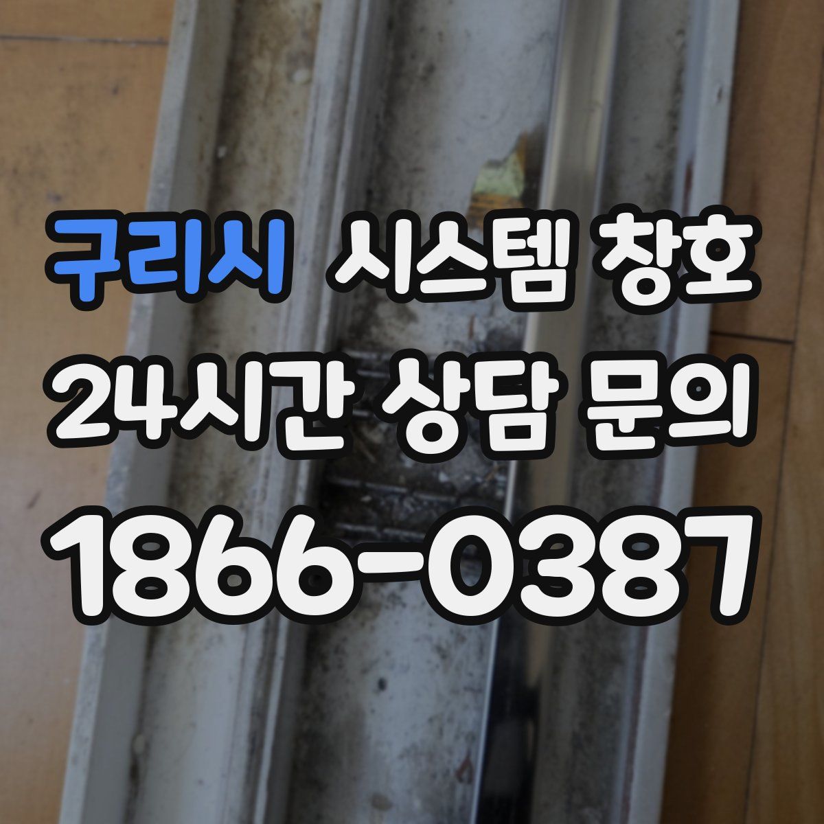 구리시 시스템 창호