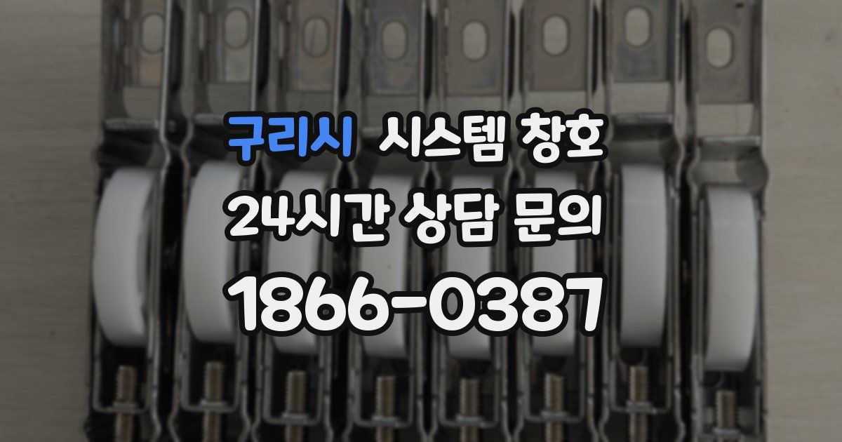 구리시 시스템 창호