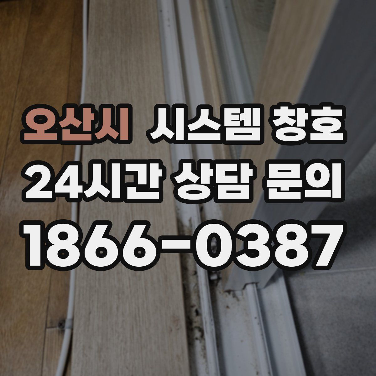 오산시 시스템 창호