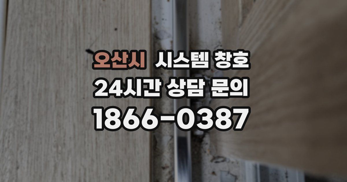 오산시 시스템 창호
