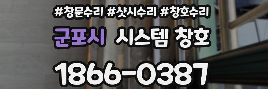 군포시 시스템 창호