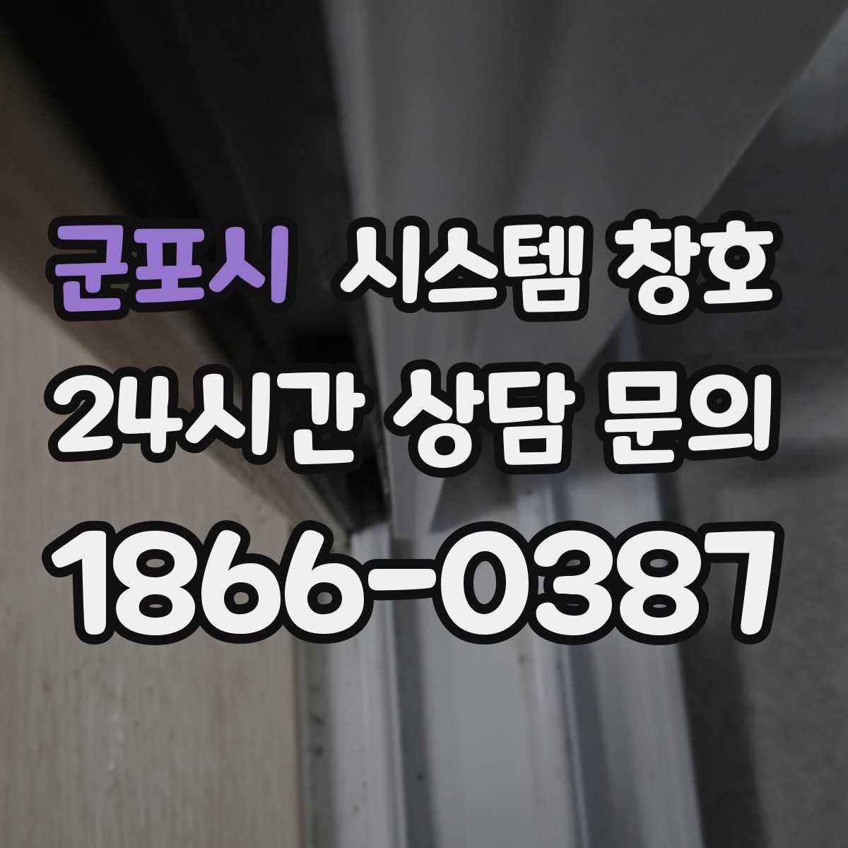 군포시 시스템 창호