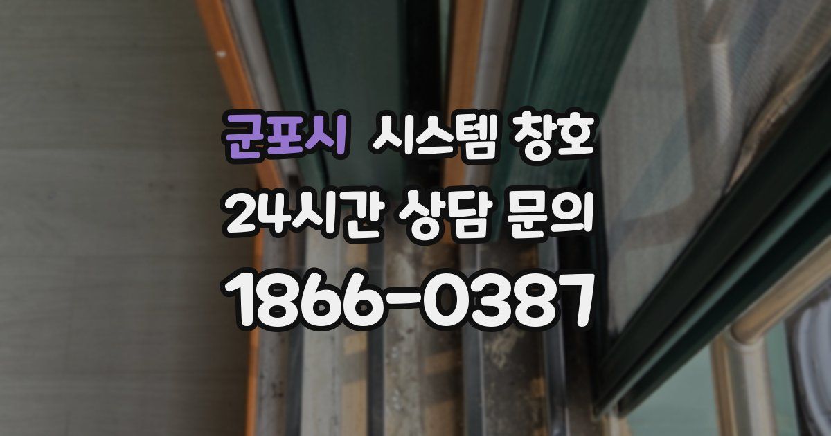 군포시 시스템 창호