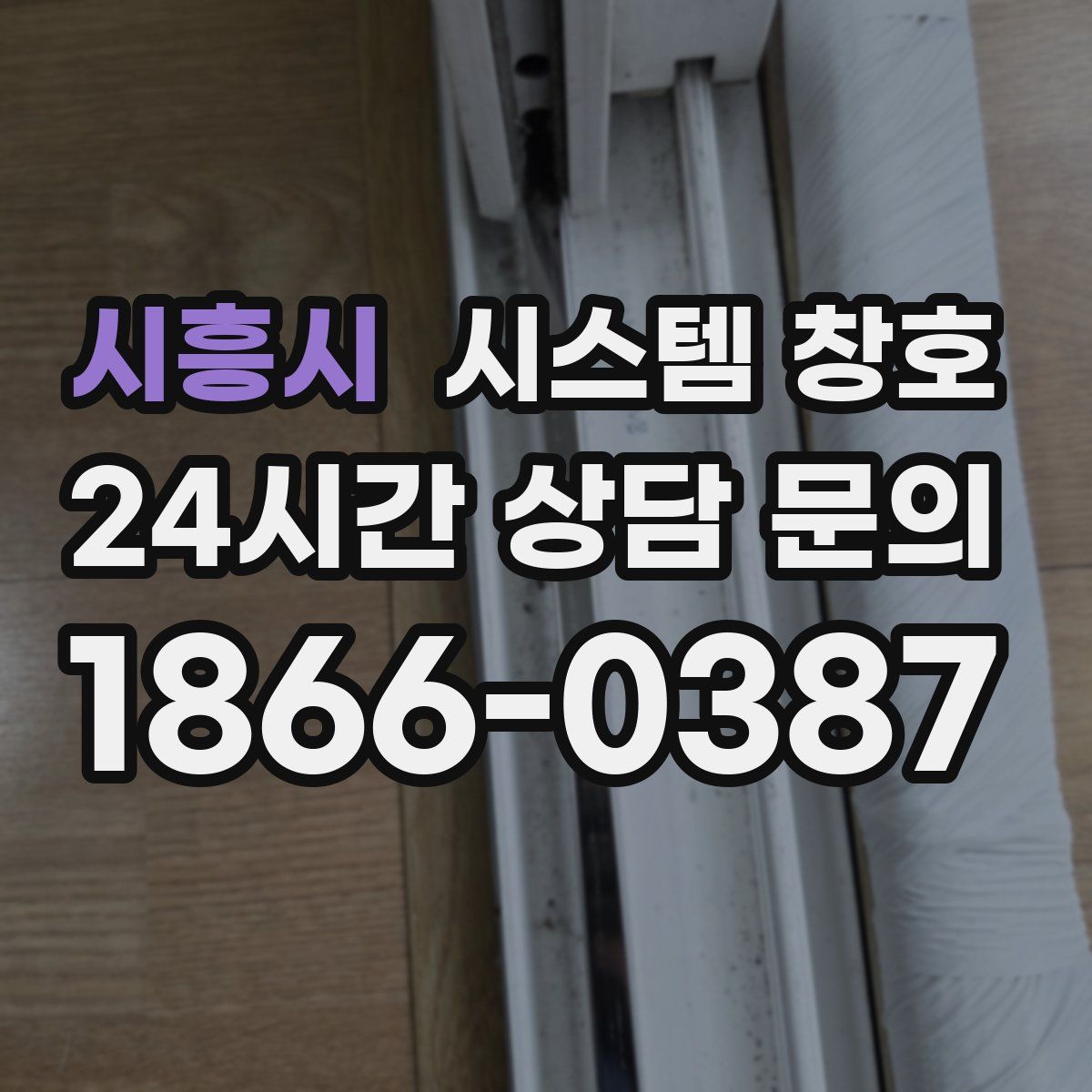 시흥시 시스템 창호