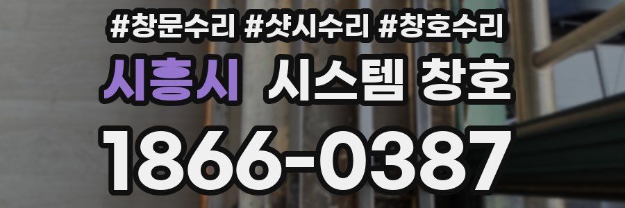 시흥시 시스템 창호