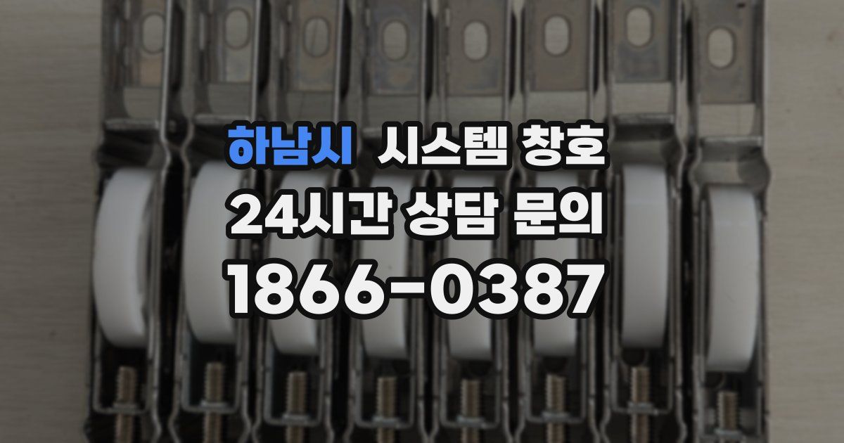 하남시 시스템 창호