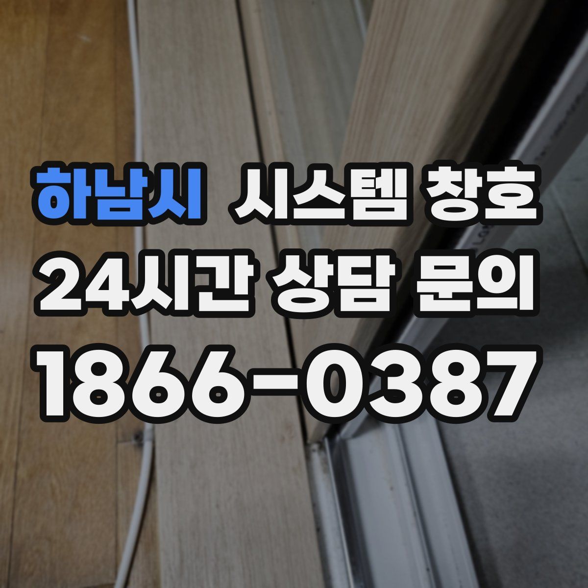하남시 시스템 창호