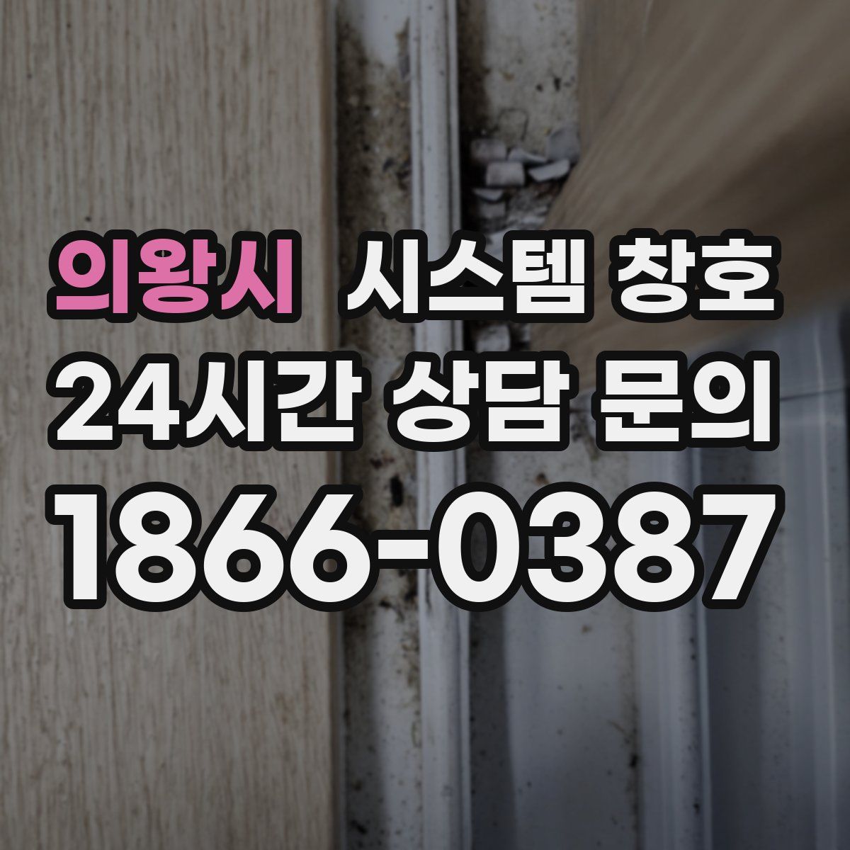의왕시 시스템 창호